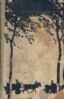 Книга Замойский П. Восход, 11-3238, Баград.рф